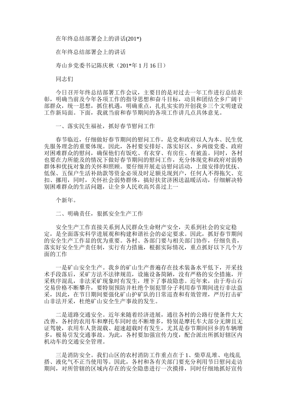 2025年在年终总结部署会上的讲话_第1页