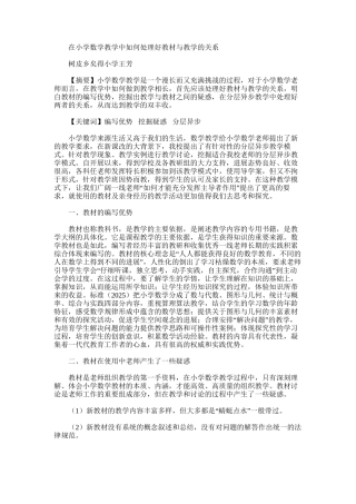 2025年在小学数学教学中如何处理好教材与教学的关系