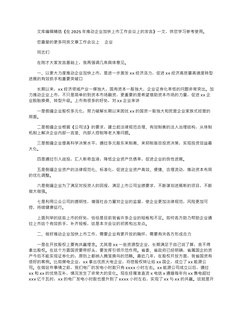 2025年在推进企业加快上市工作会议上发言_第1页