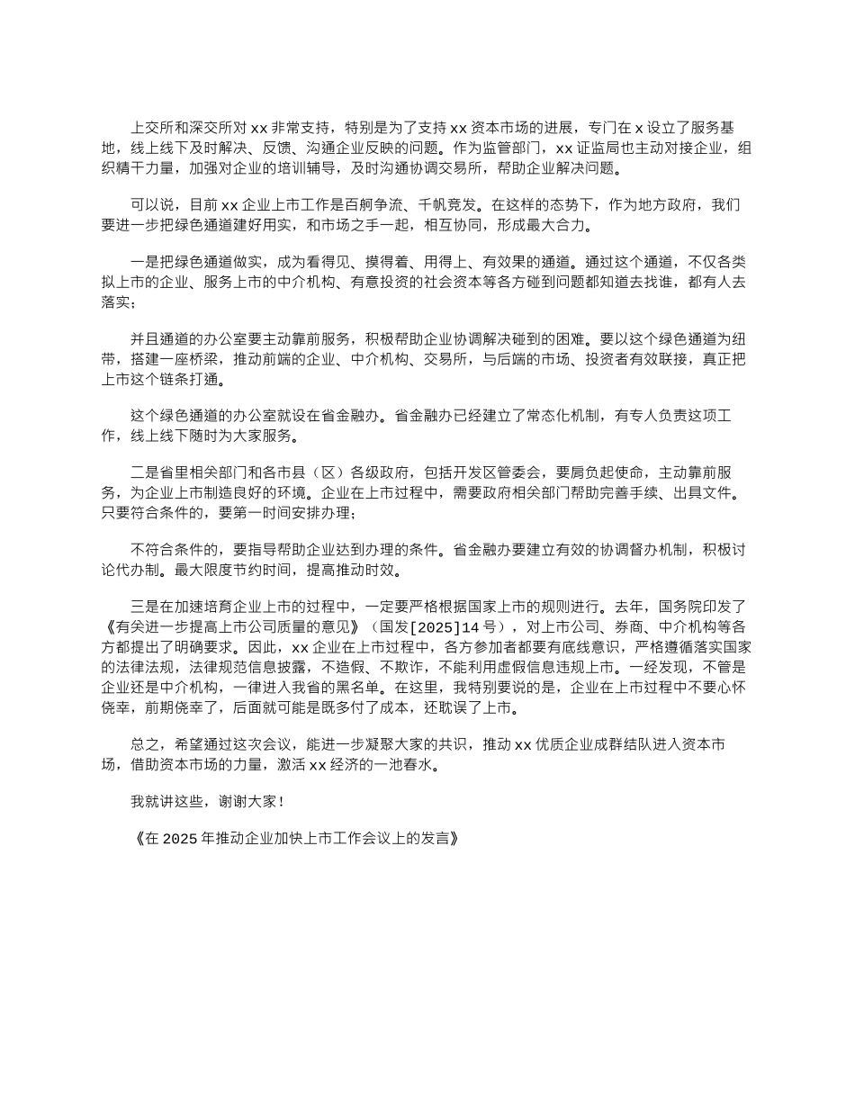 2025年在推进企业加快上市工作会议上发言_第3页