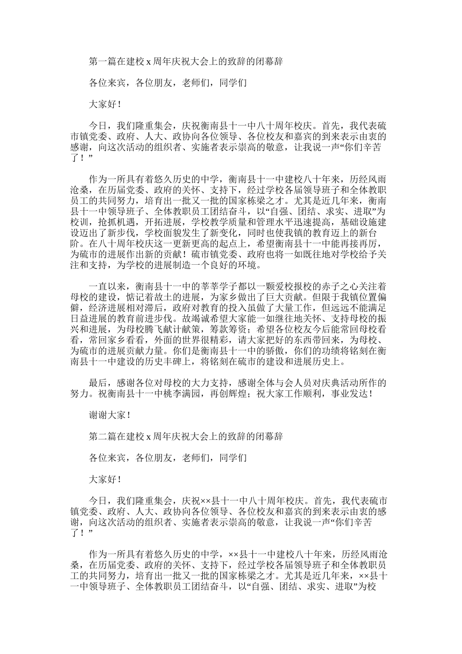 2025年在建校80周年庆祝大会上的致辞的闭幕辞_第1页