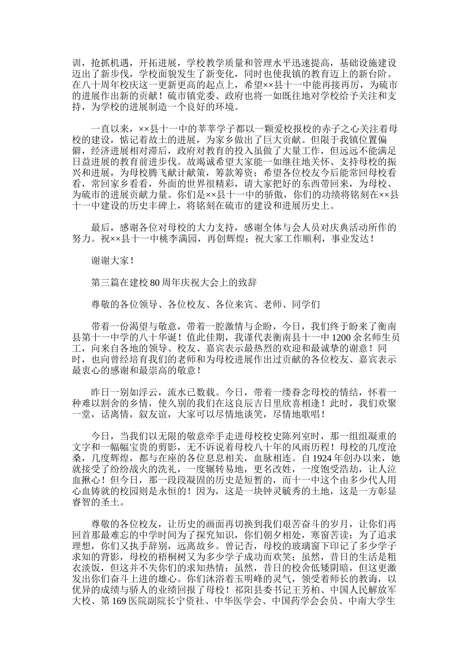 2025年在建校80周年庆祝大会上的致辞的闭幕辞_第2页