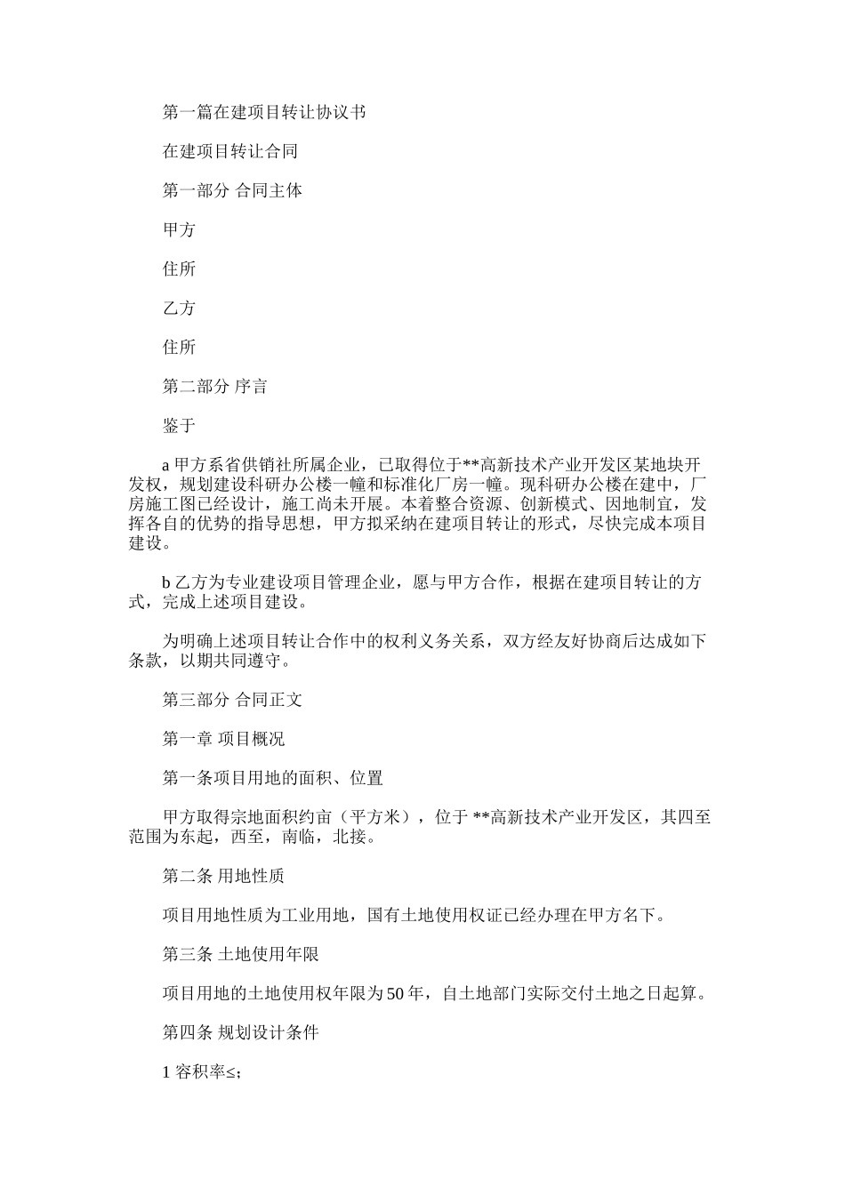 2025年在建工程转让协议书_第1页