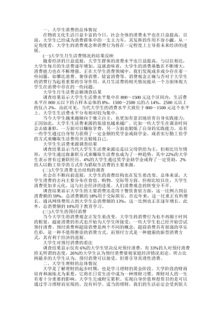 2025年在校大学生消费情况的调查报告样本