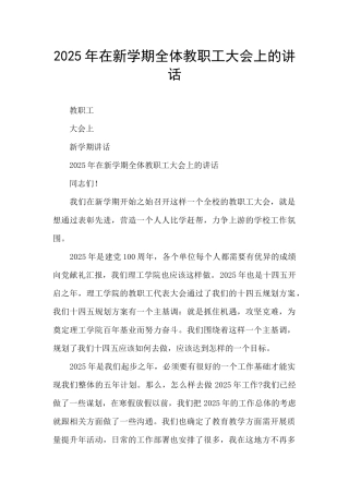 2025年在新学期全体教职工大会上的讲话