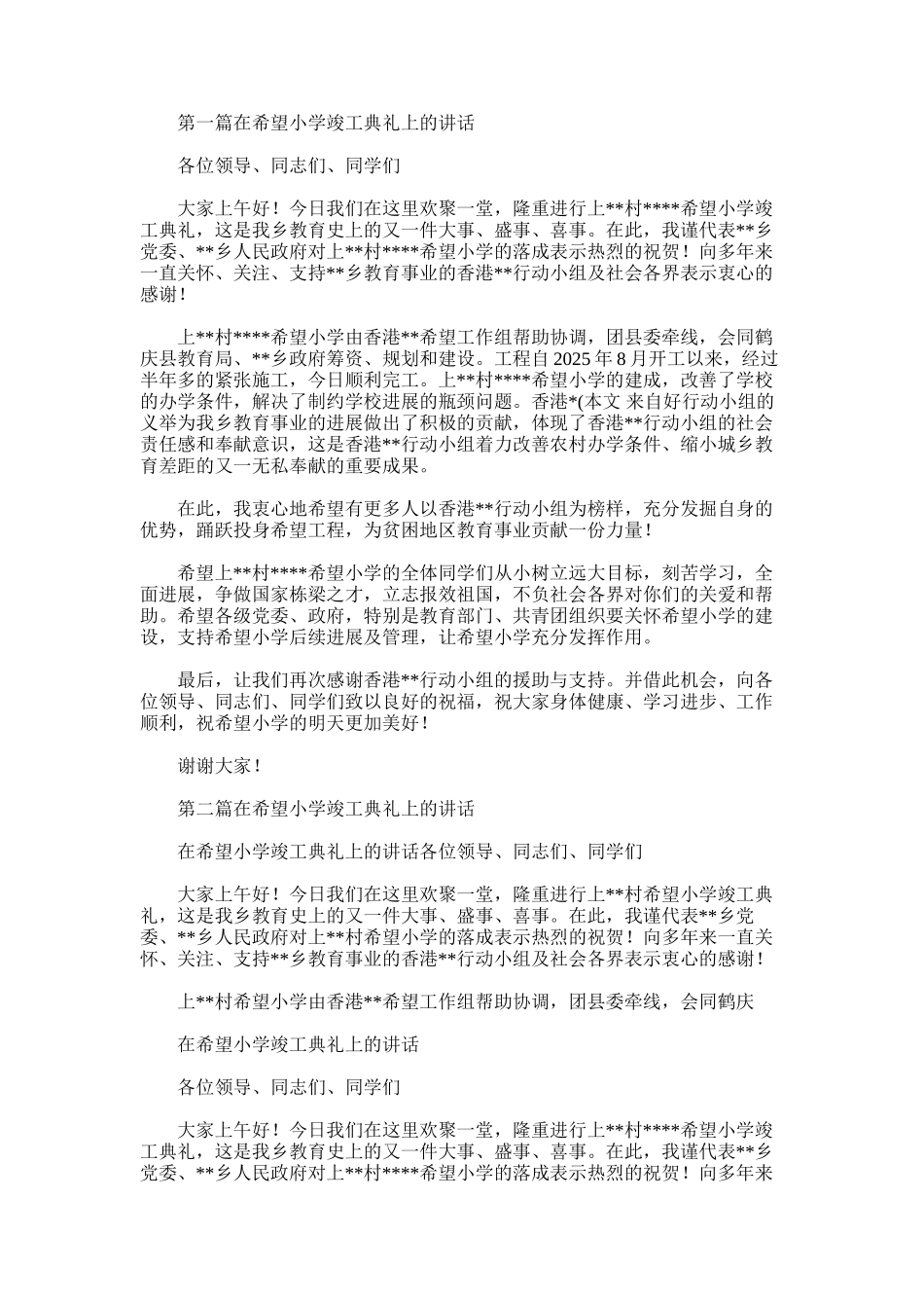 2025年在希望小学竣工典礼上的讲话_第1页