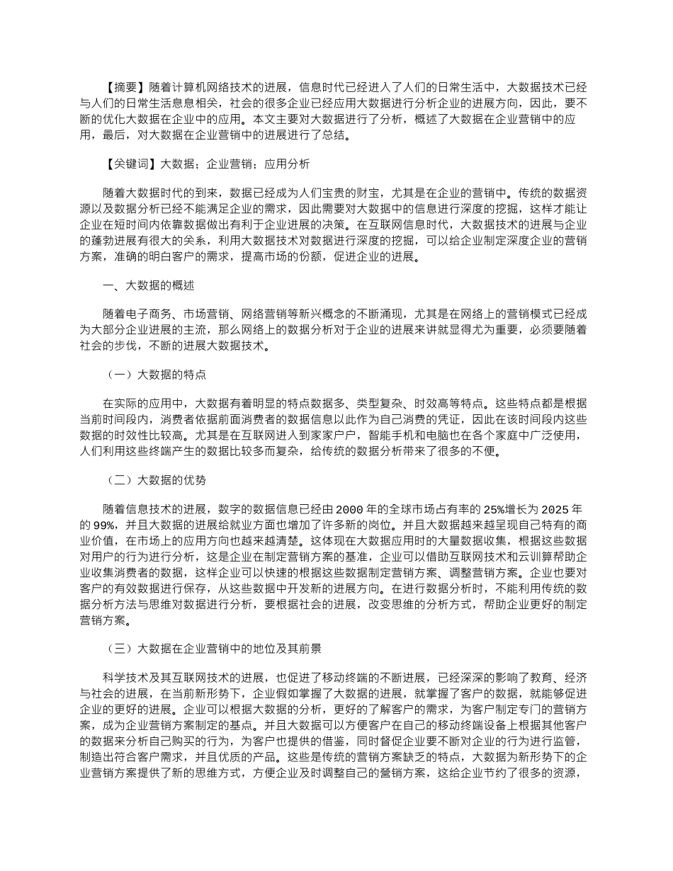 2025年在新形势下大数据在企业营销中的应用分析_第1页