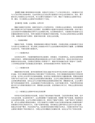 2025年在新形势下大数据在企业营销中的应用分析