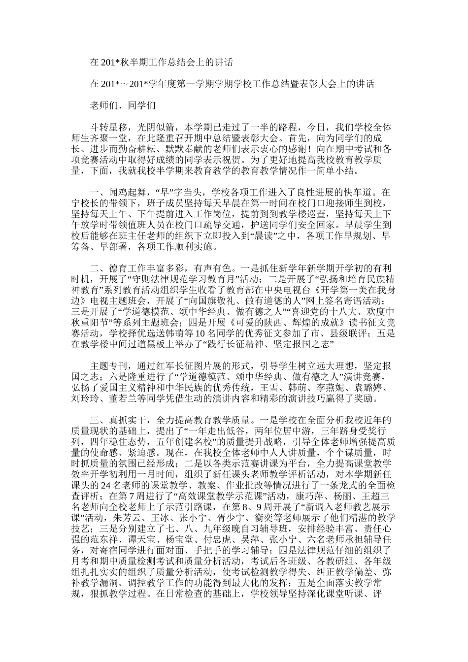 2025年在秋半期工作总结会上的讲话_第1页