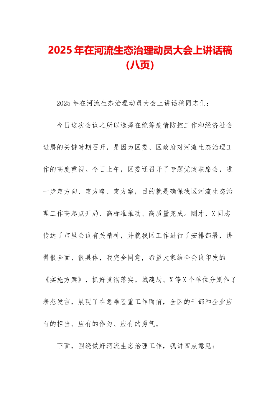 2025年在河流生态治理动员大会上讲话稿_第1页