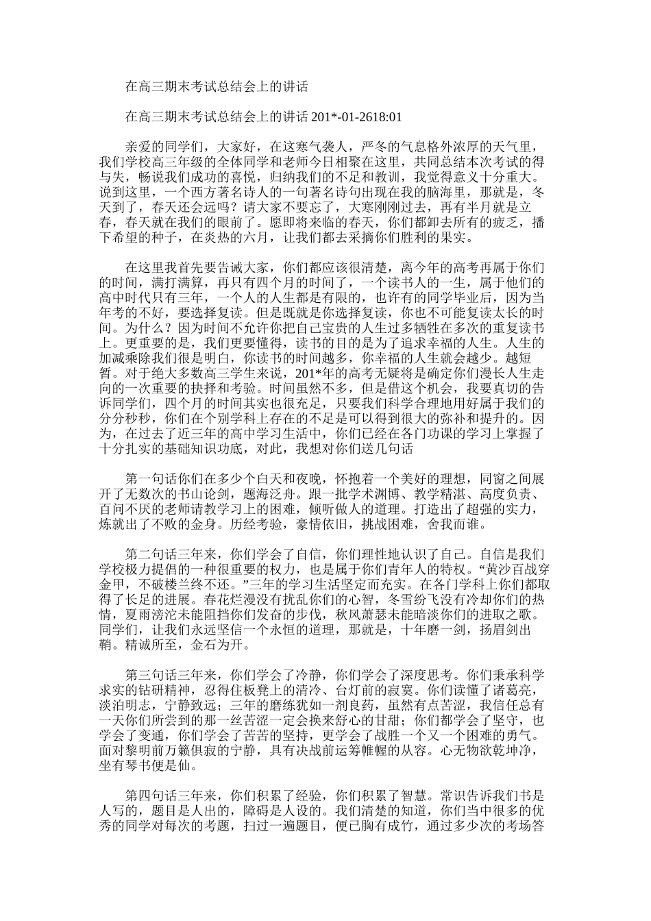 2025年在高三期末考试总结会上的讲话_第1页