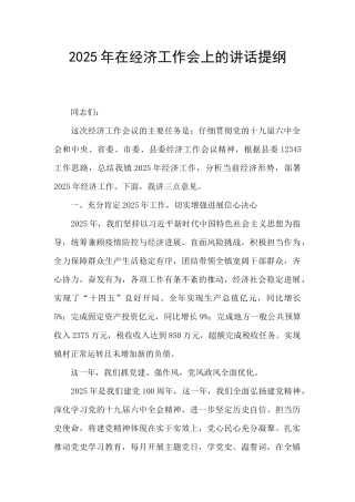 2025年在经济工作会上的讲话提纲