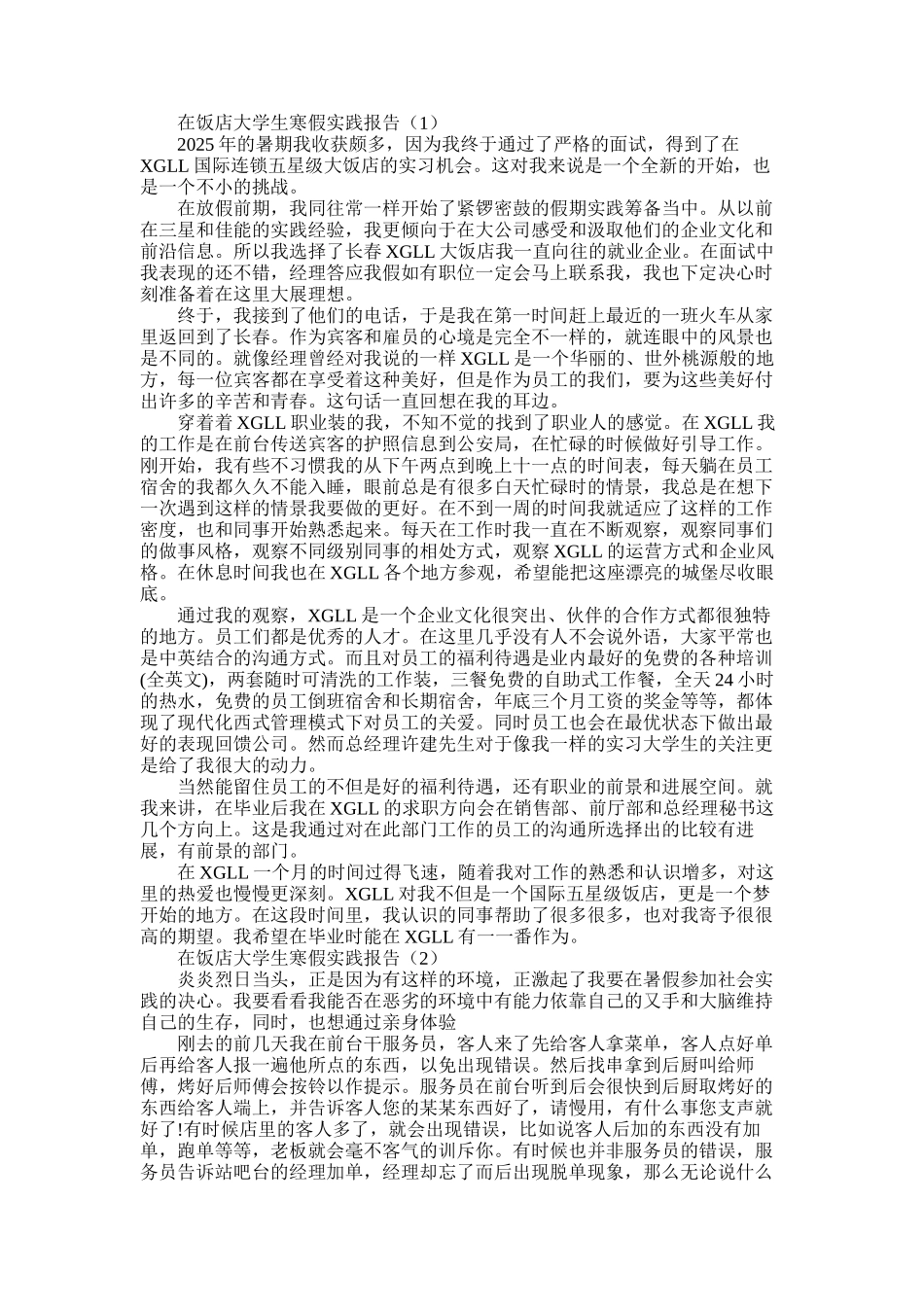 2025年在饭店大学生寒假实践报告_第1页