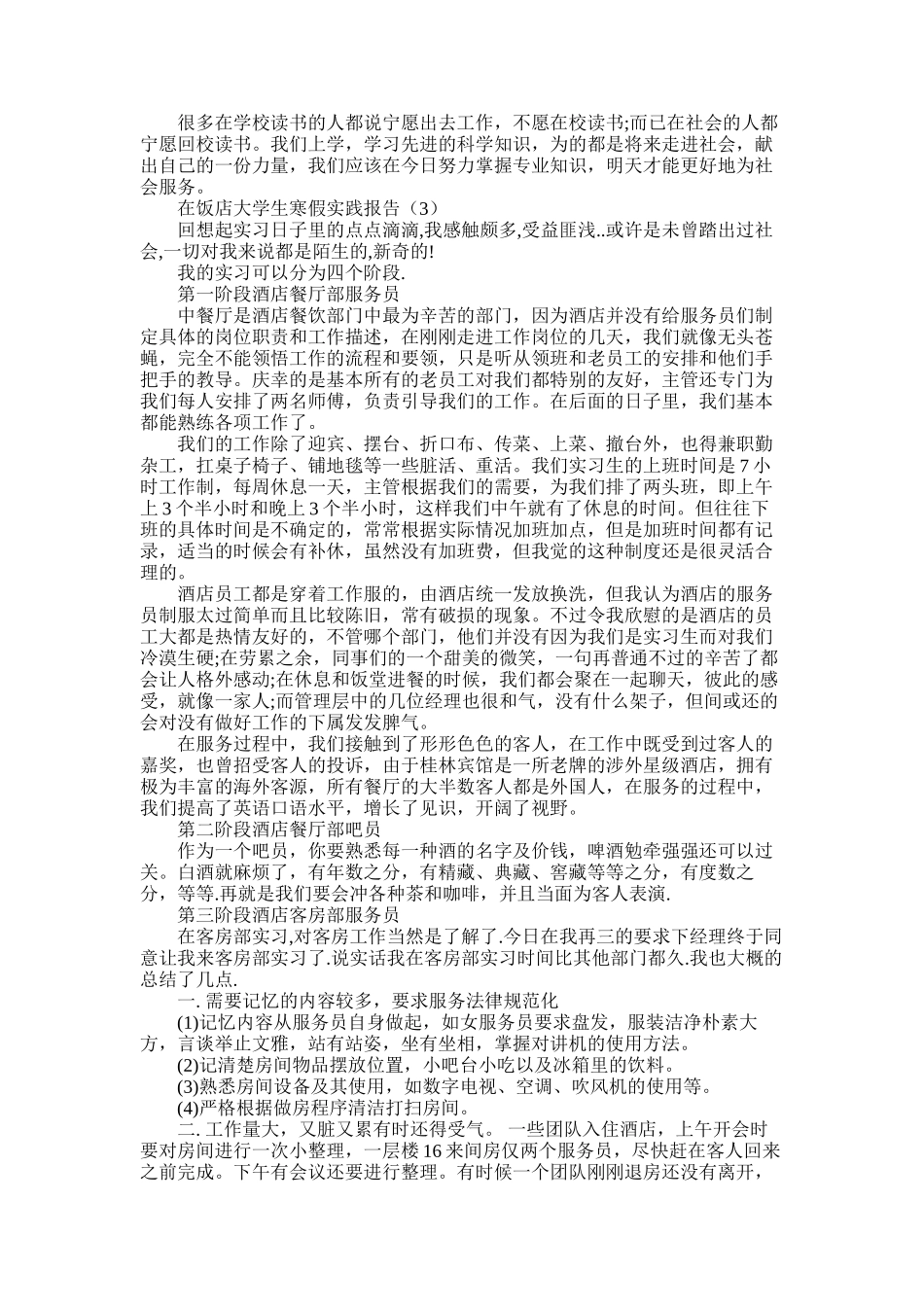 2025年在饭店大学生寒假实践报告_第3页