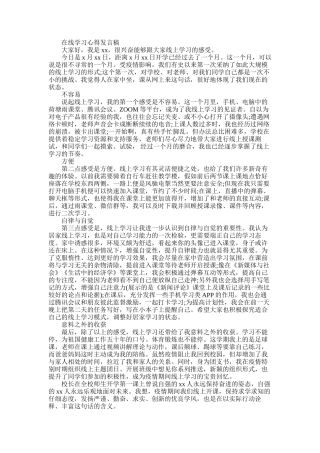 2025年在线学习心得发言稿