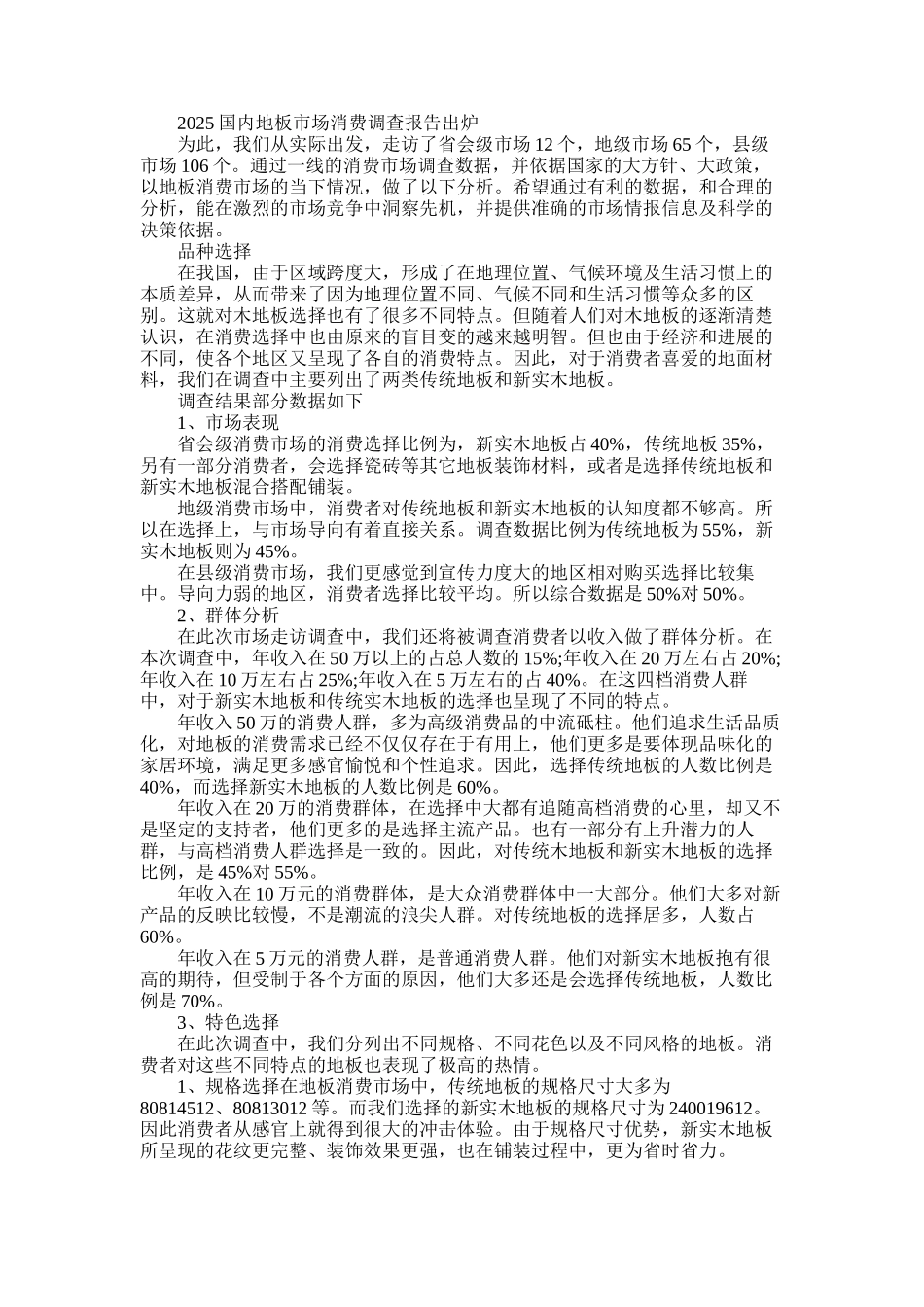 2025年地板调查报告3篇_第1页