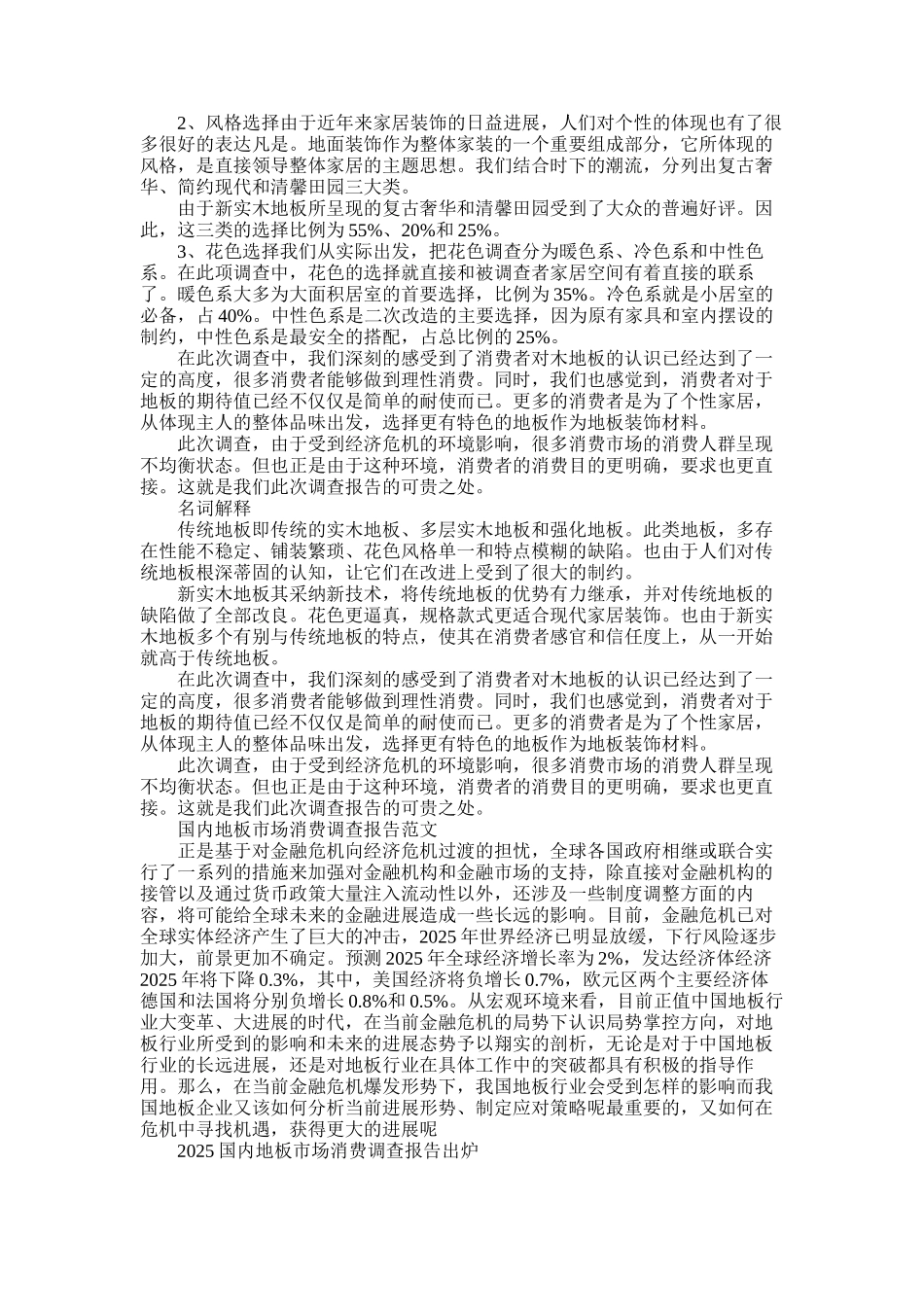2025年地板调查报告3篇_第2页