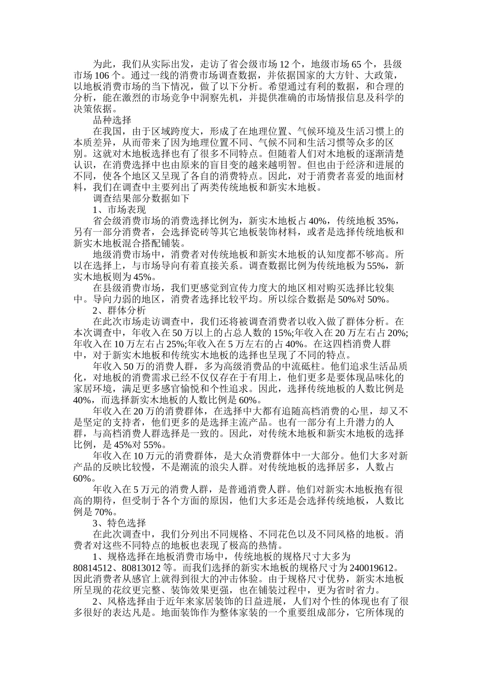 2025年地板调查报告3篇_第3页