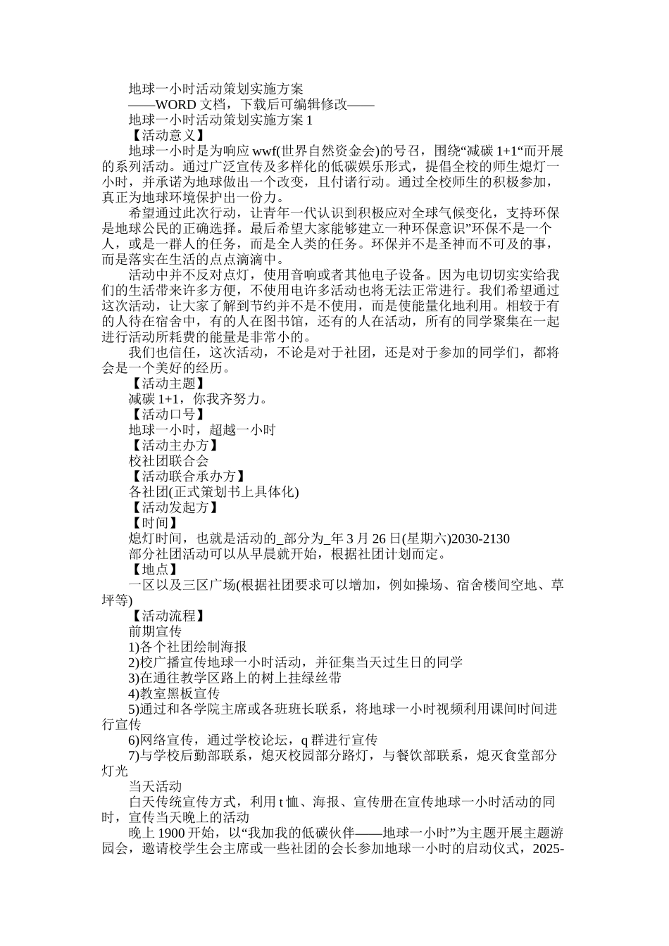 2025年地球一小时活动策划方案_第1页