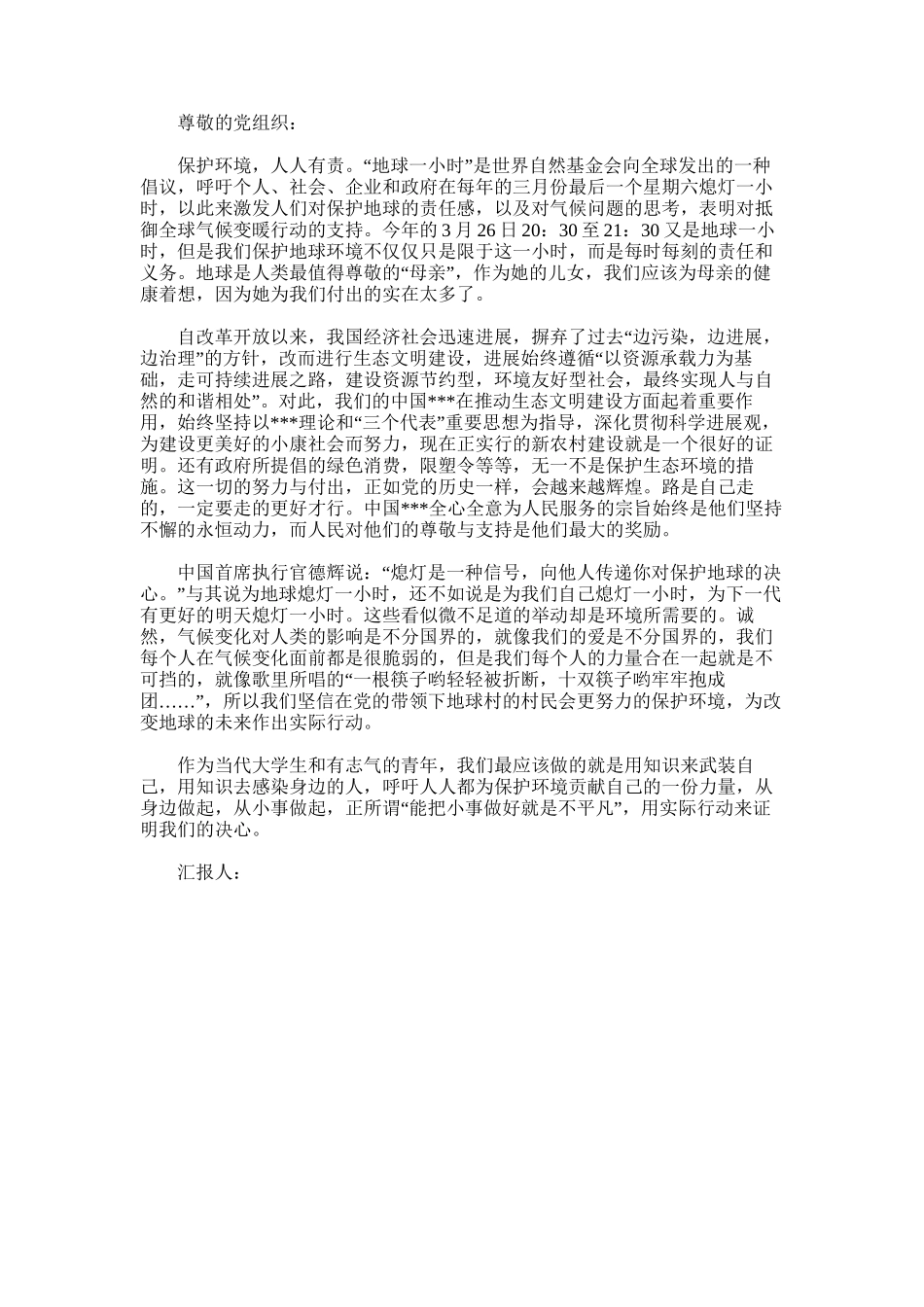 2025年地球一小时宣传-关于“地球一小时”的大学生思想汇报_第1页