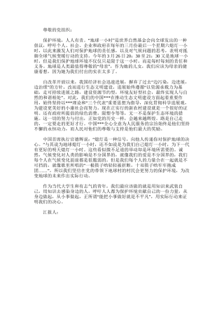 2025年地球一小时宣传-关于“地球一小时”的大学生思想汇报