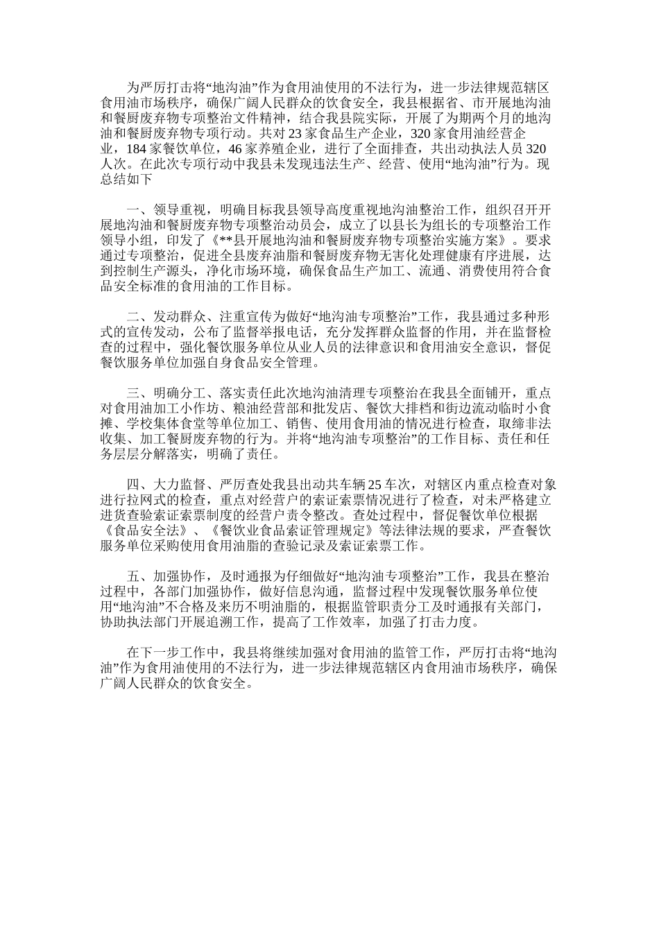 2025年地沟油专项整治总结_第1页