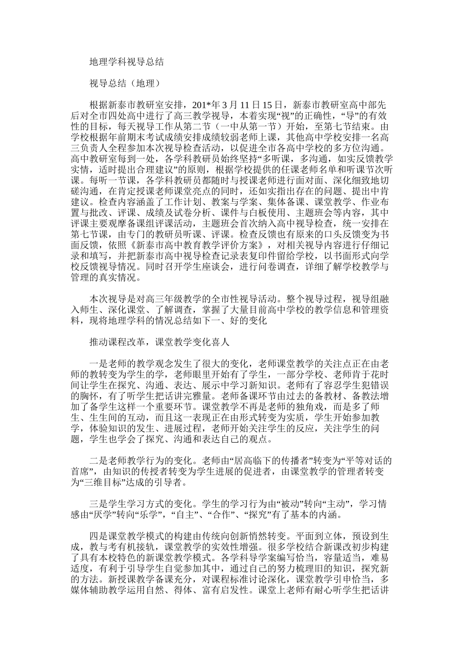 2025年地理学科视导总结_第1页