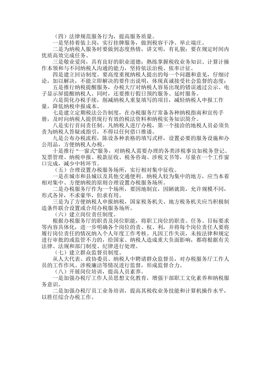 2025年地税部门办税服务厅管理的调查研究报告_第1页