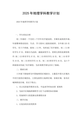 2025年地理学科教学计划
