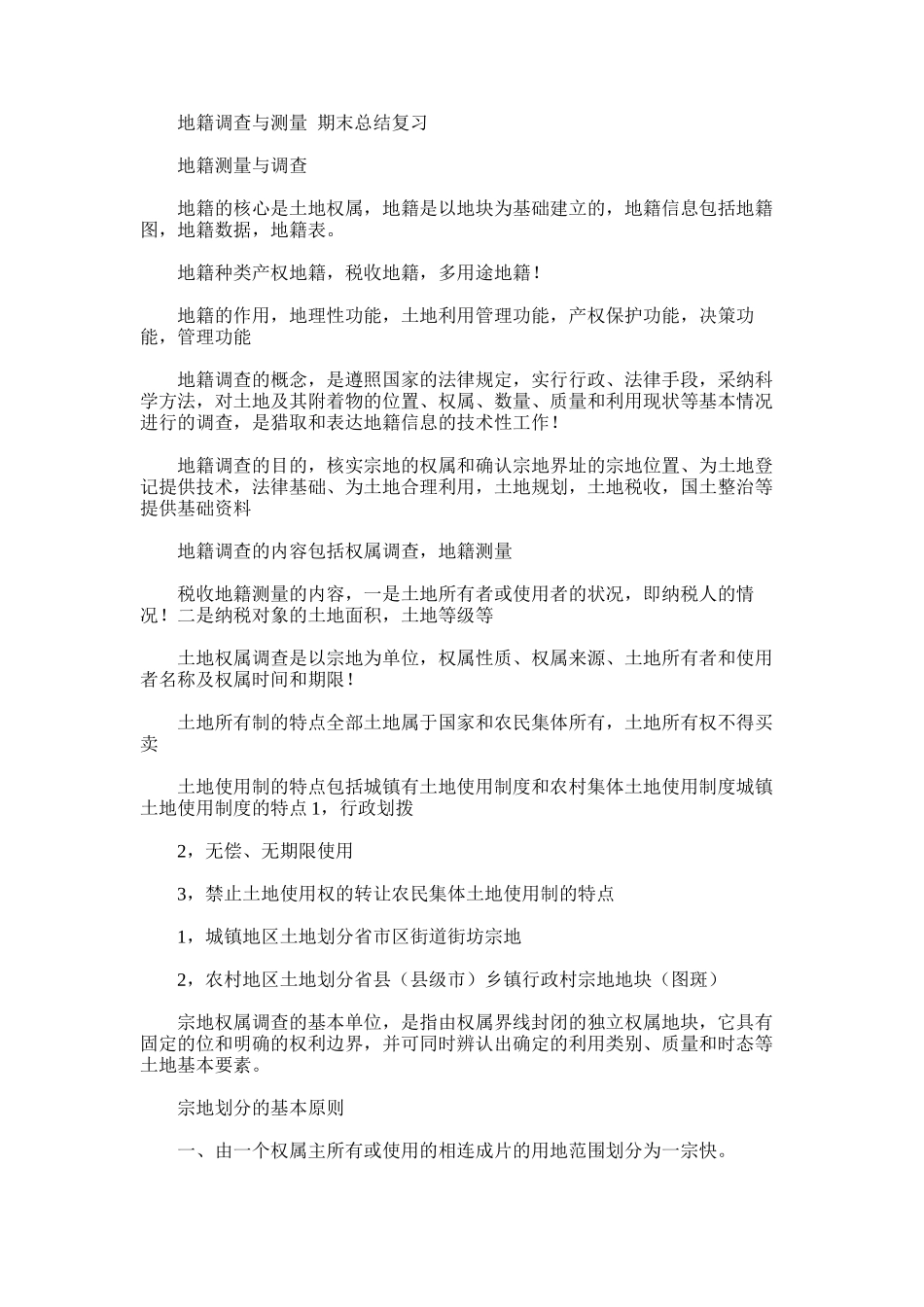 2025年地籍调查与测量期末总结复习_第1页