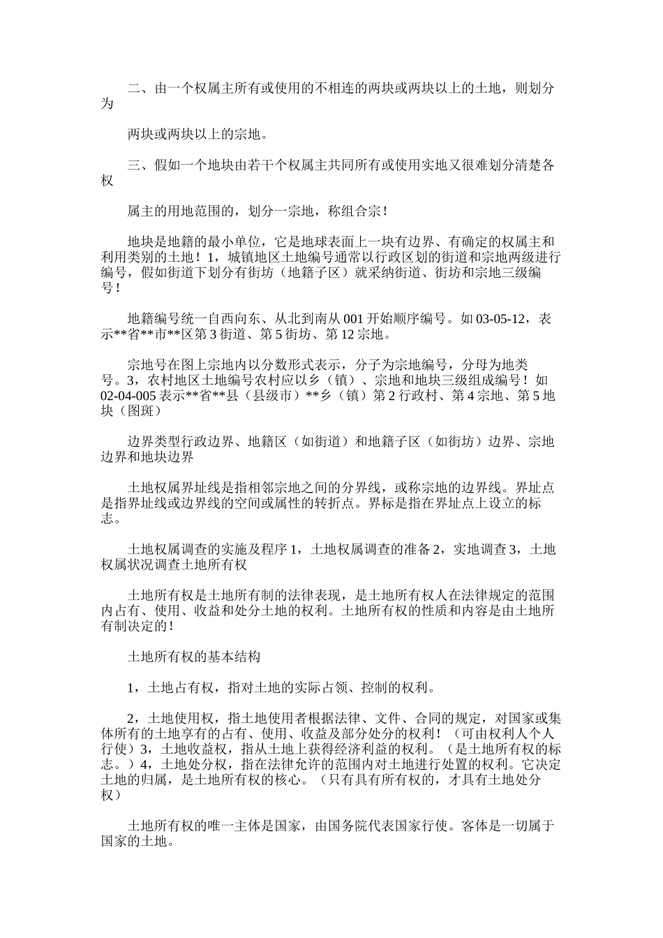 2025年地籍调查与测量期末总结复习_第2页