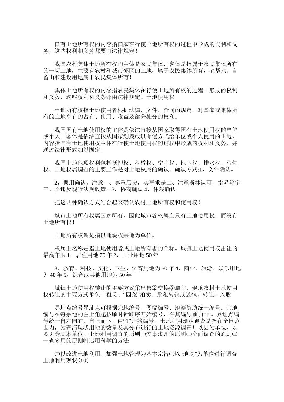 2025年地籍调查与测量期末总结复习_第3页