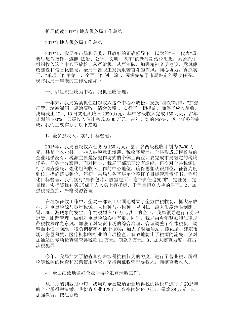 2025年地税局人员工作总结_第3页