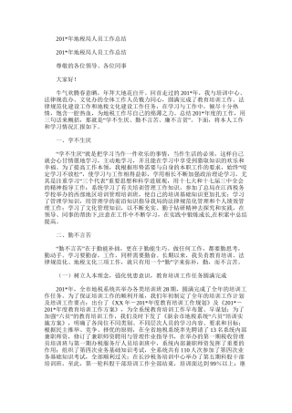 2025年地税局人员工作总结