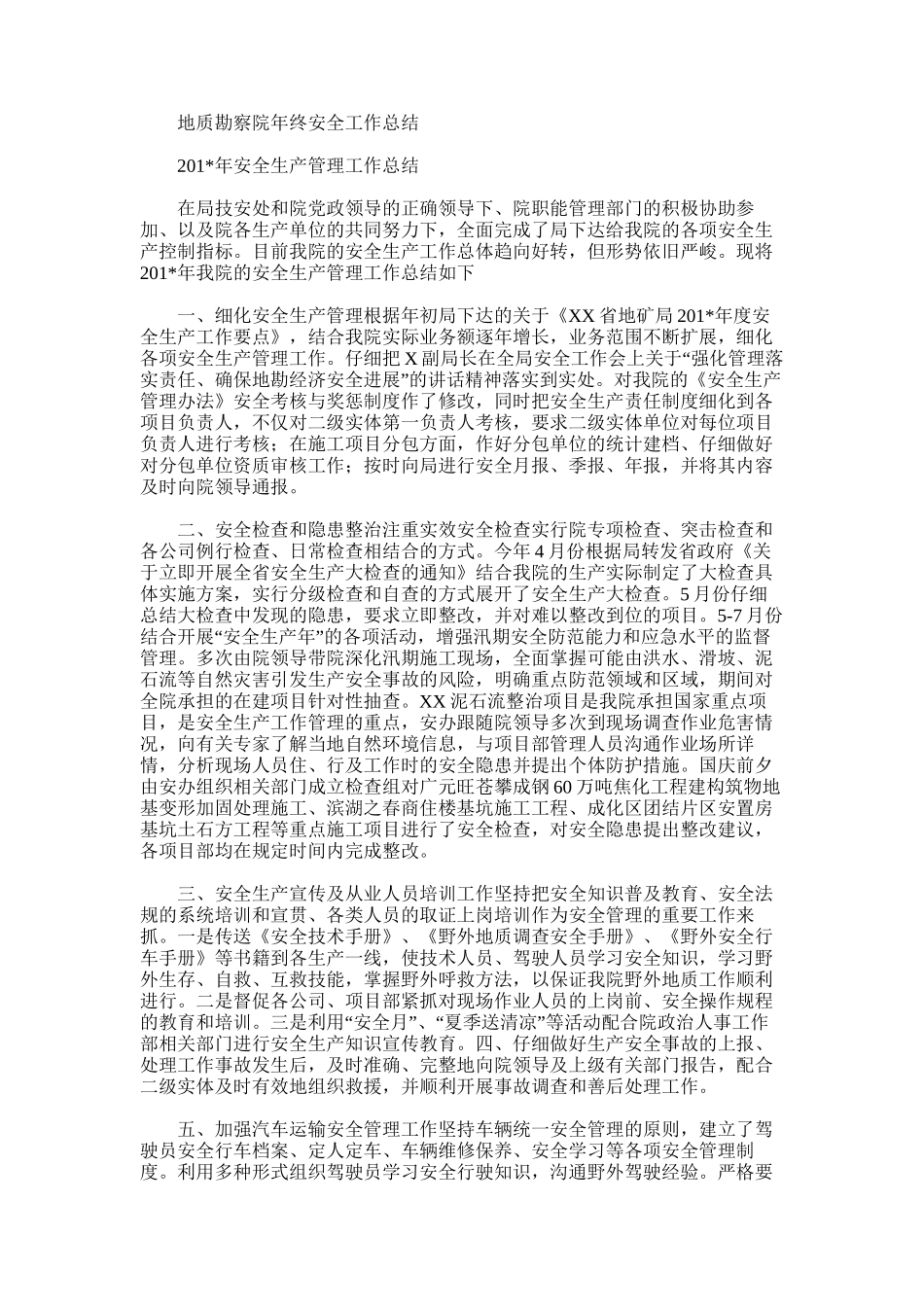 2025年地质勘察院年终安全工作总结_第1页