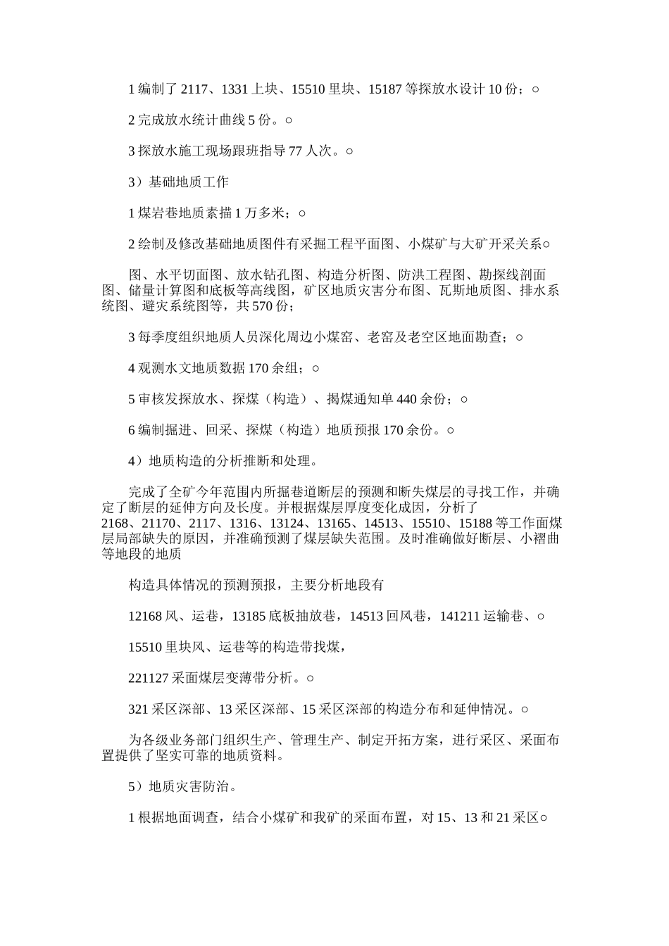 2025年地质工作总结范文_第2页