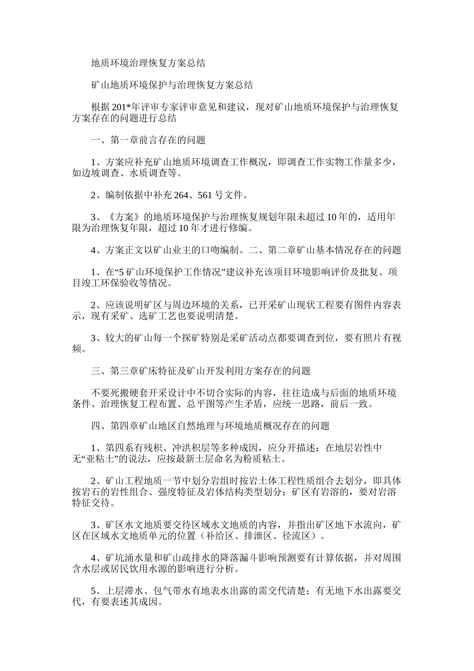 2025年地质环境治理恢复方案总结_第1页