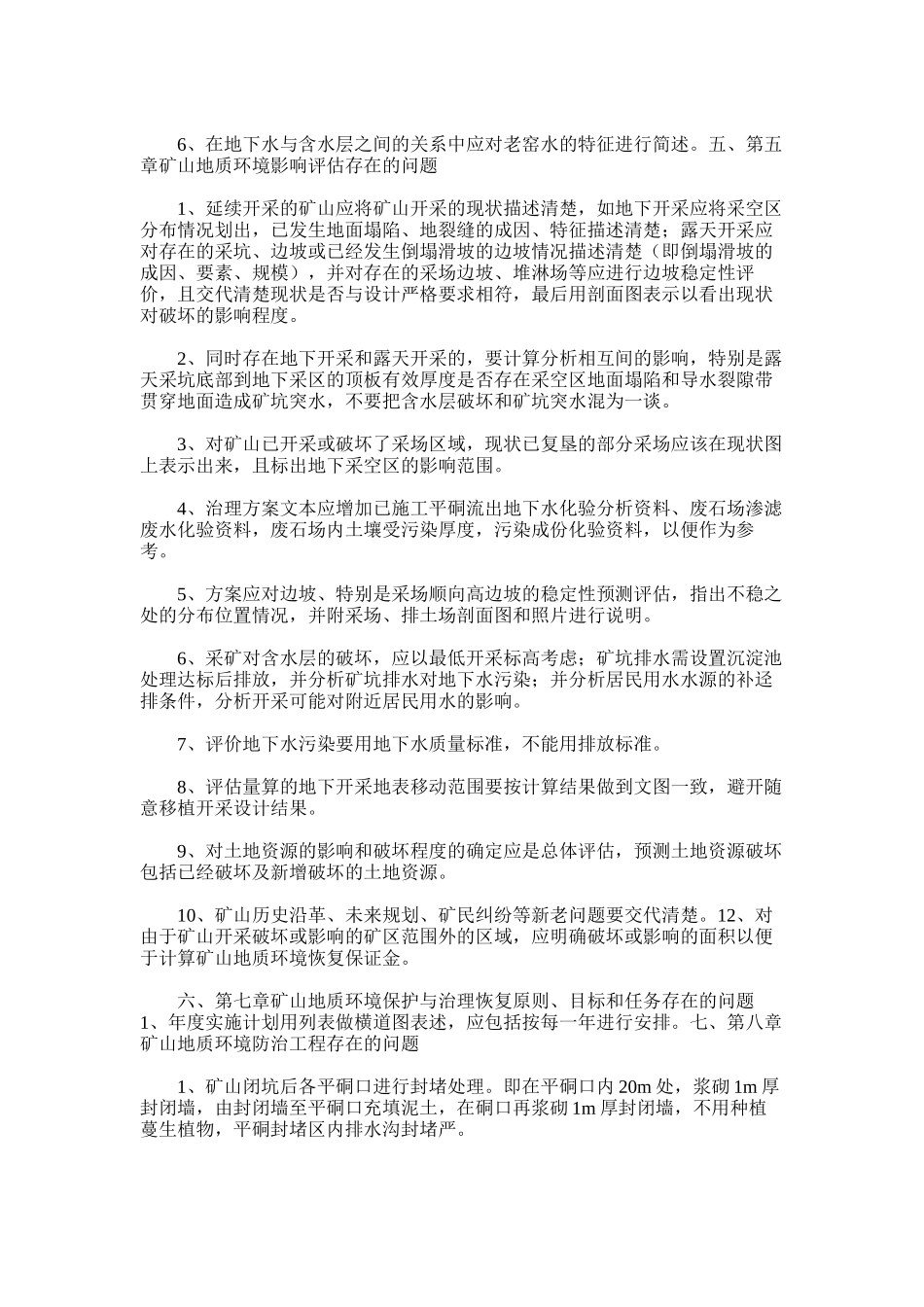 2025年地质环境治理恢复方案总结_第2页