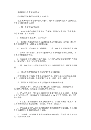 2025年地质环境治理恢复方案总结