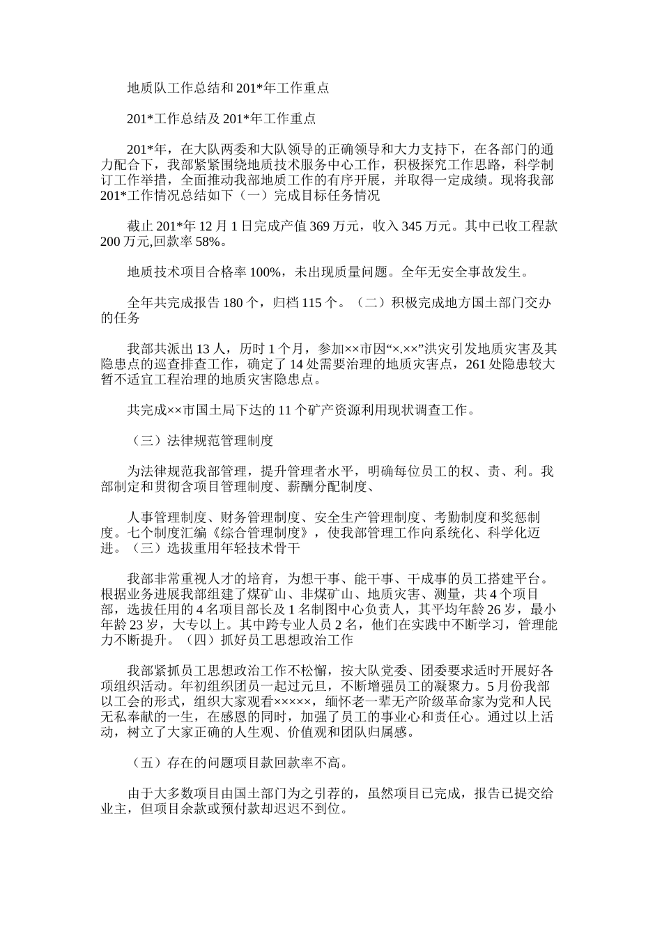 2025年地质队工作总结和工作重点_第1页