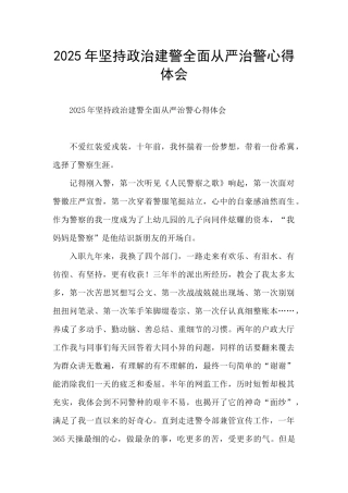 2025年坚持政治建警全面从严治警心得体会