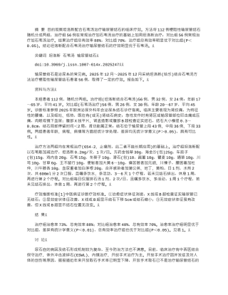 2025年坦洛新配合石苇汤治疗输尿管结石56例疗效观察
