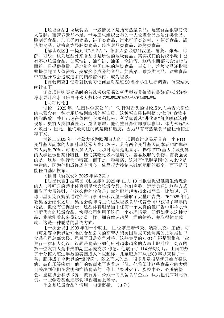 2025年垃圾食品调查报告_第1页