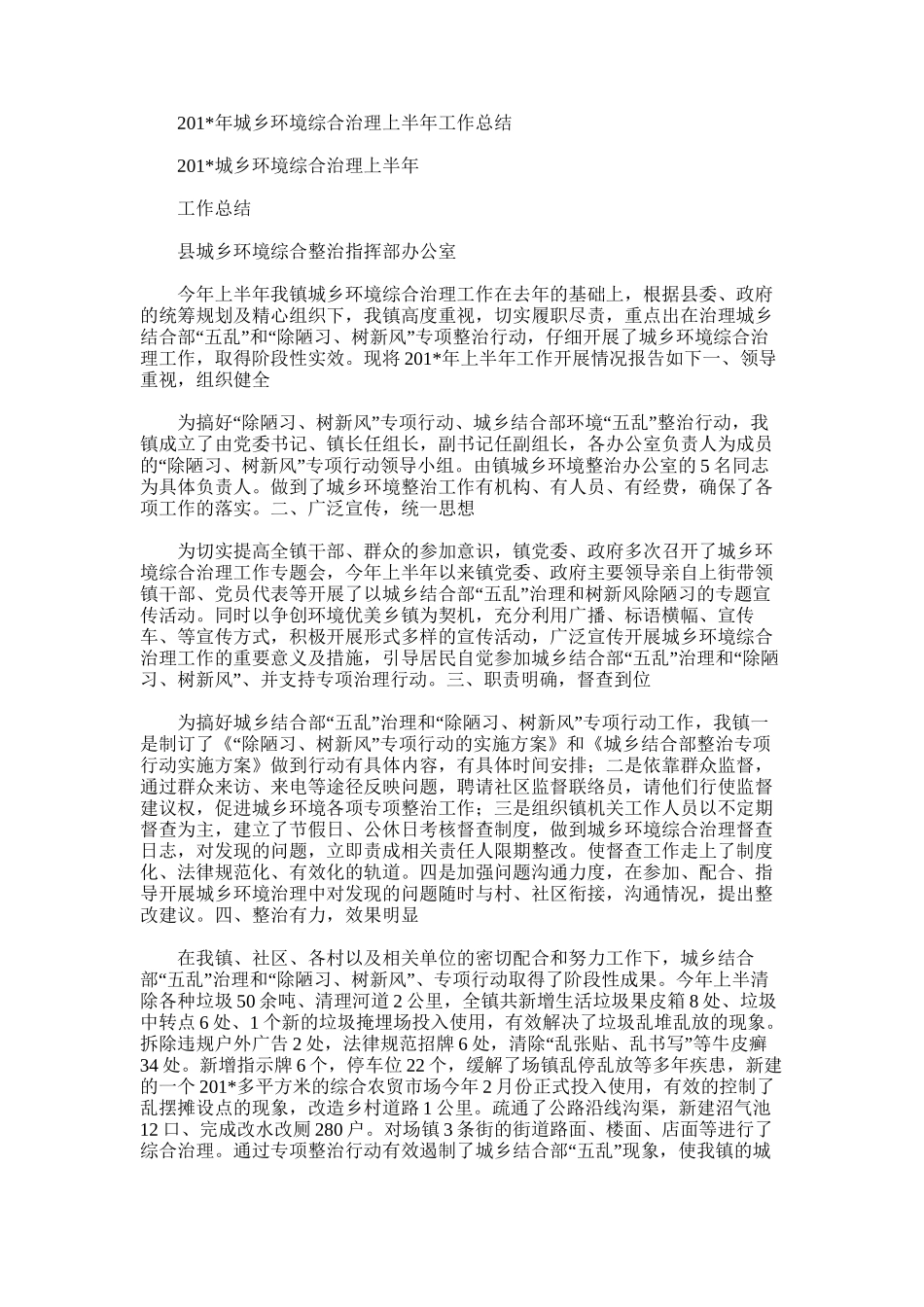 2025年城乡环境综合治理上半年工作总结_第1页