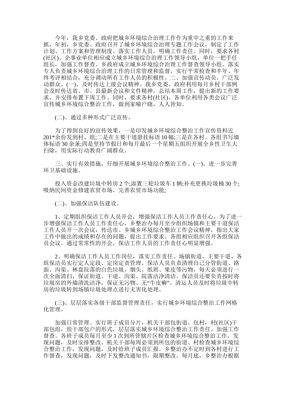 2025年城乡环境综合治理上半年工作总结_第3页