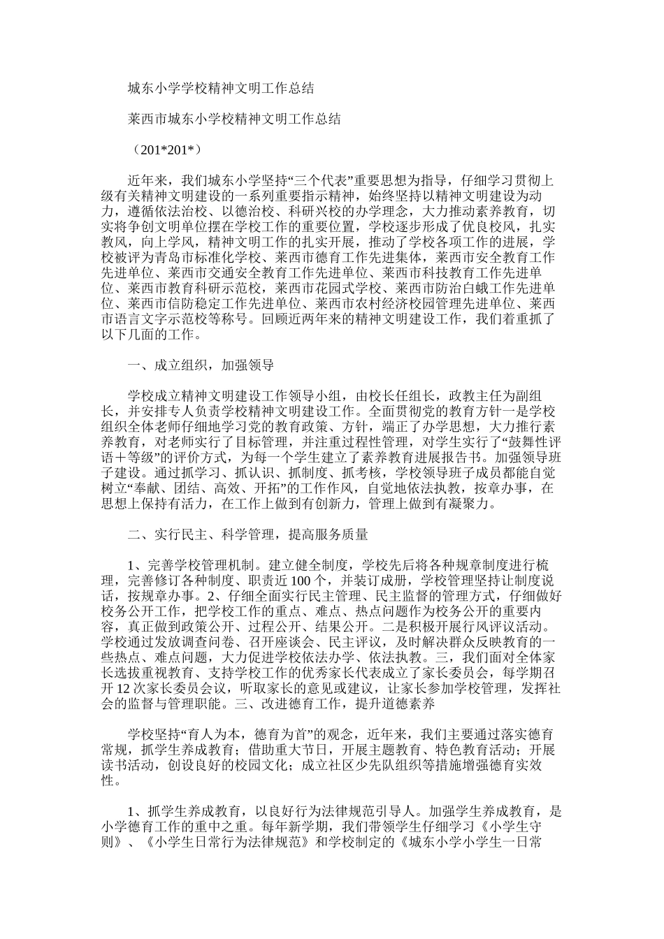 2025年城东小学：学校精神文明工作总结_第1页