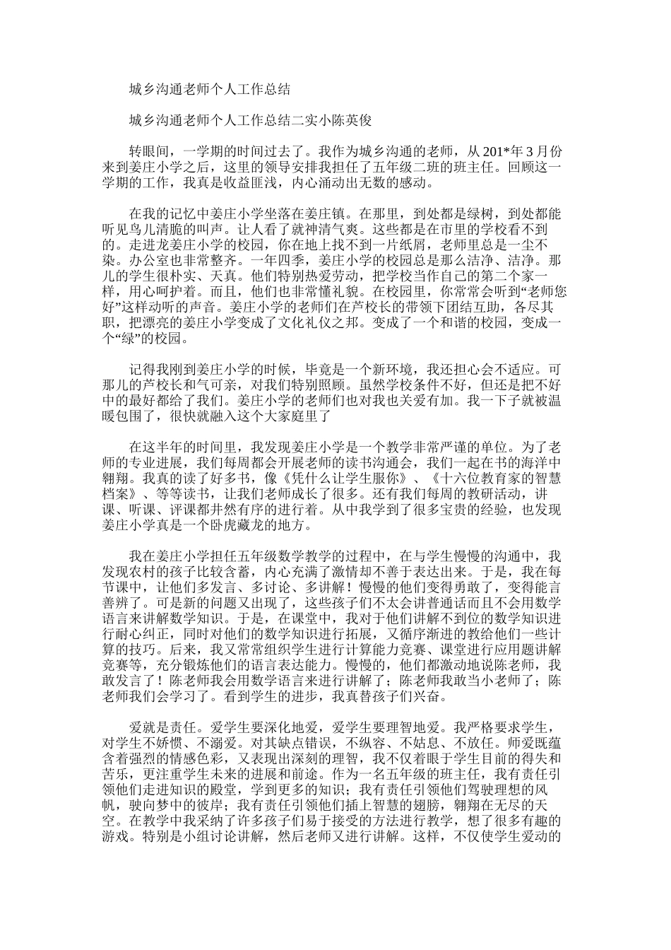 2025年城乡交流教师个人工作总结_第1页