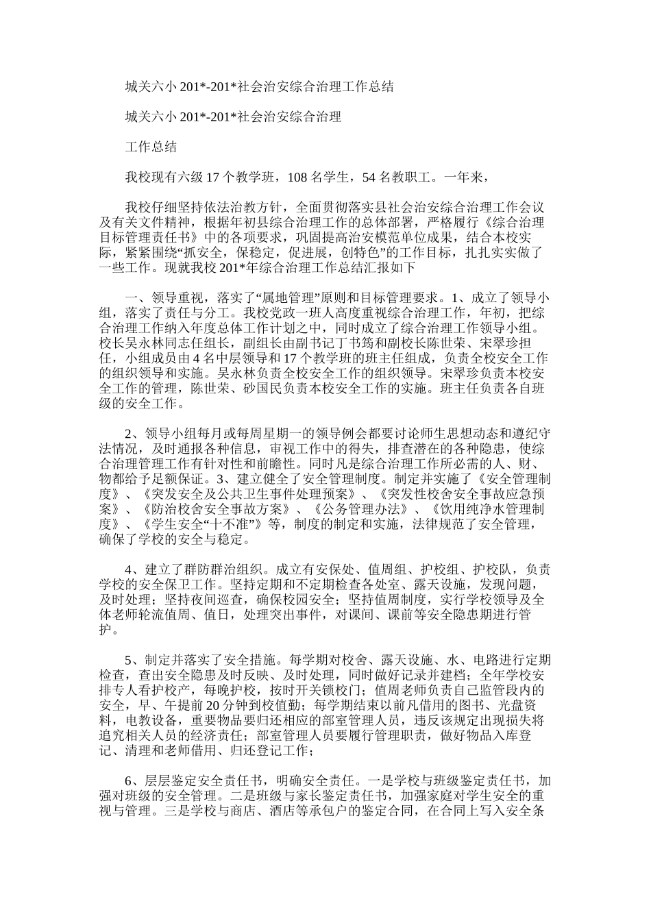 2025年城关六小社会治安综合治理工作总结_第1页