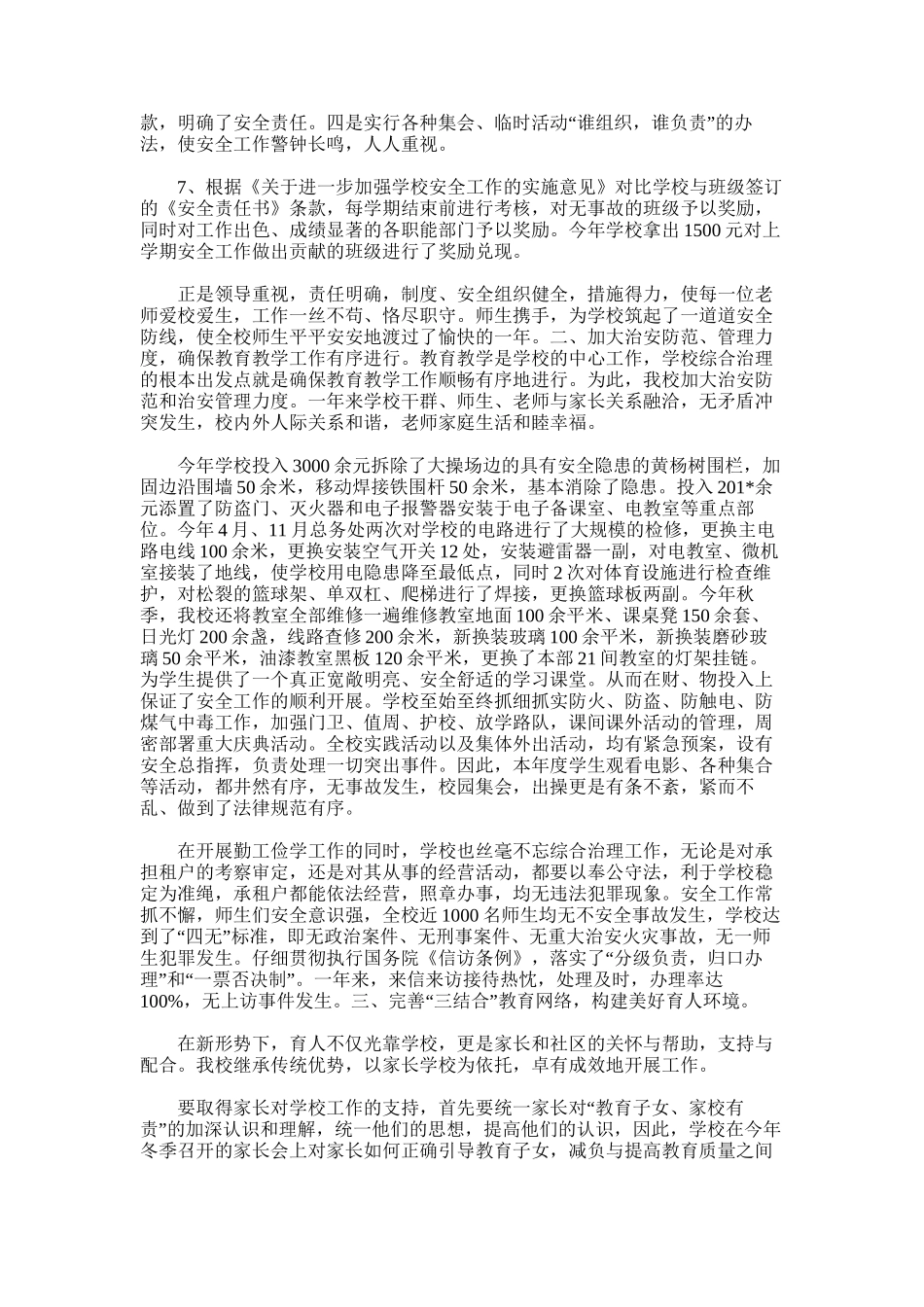 2025年城关六小社会治安综合治理工作总结_第2页