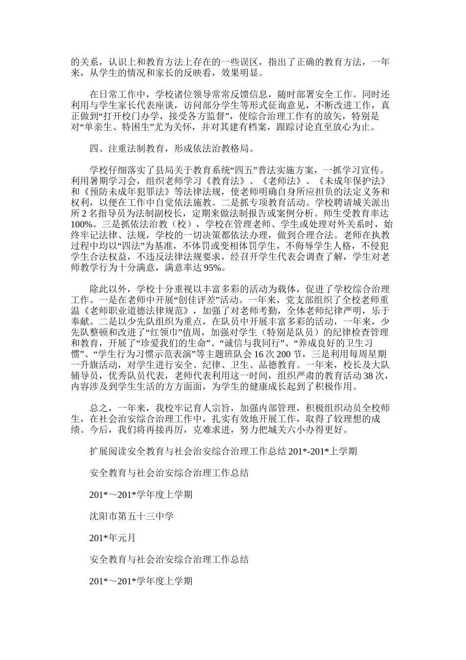 2025年城关六小社会治安综合治理工作总结_第3页